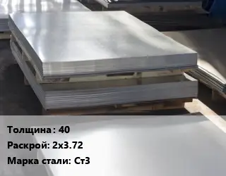 Лист горячекатаный 40 2х3.72 Сталь: Ст3